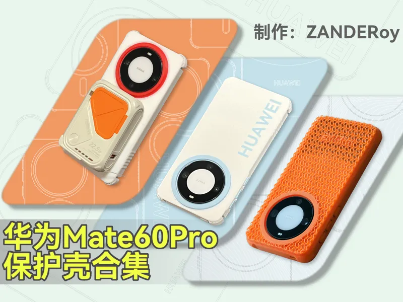 Mate60Pro 手机保护壳合集