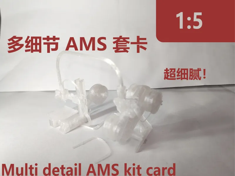 1:5的AMS套卡