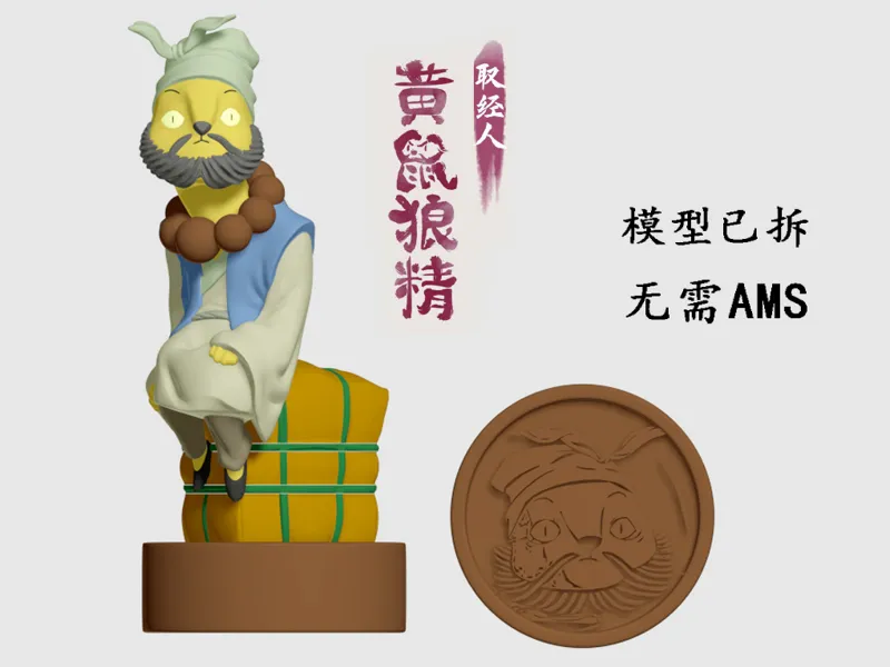 浪浪山黄鼠狼精印章（已拆件，无需AMS）