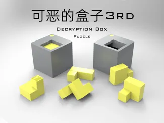 Puzzle-可恶的盒子3