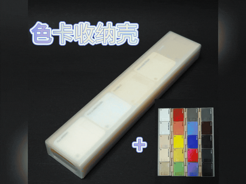 色卡收纳壳