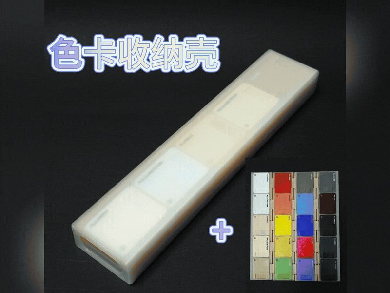 色卡收纳壳