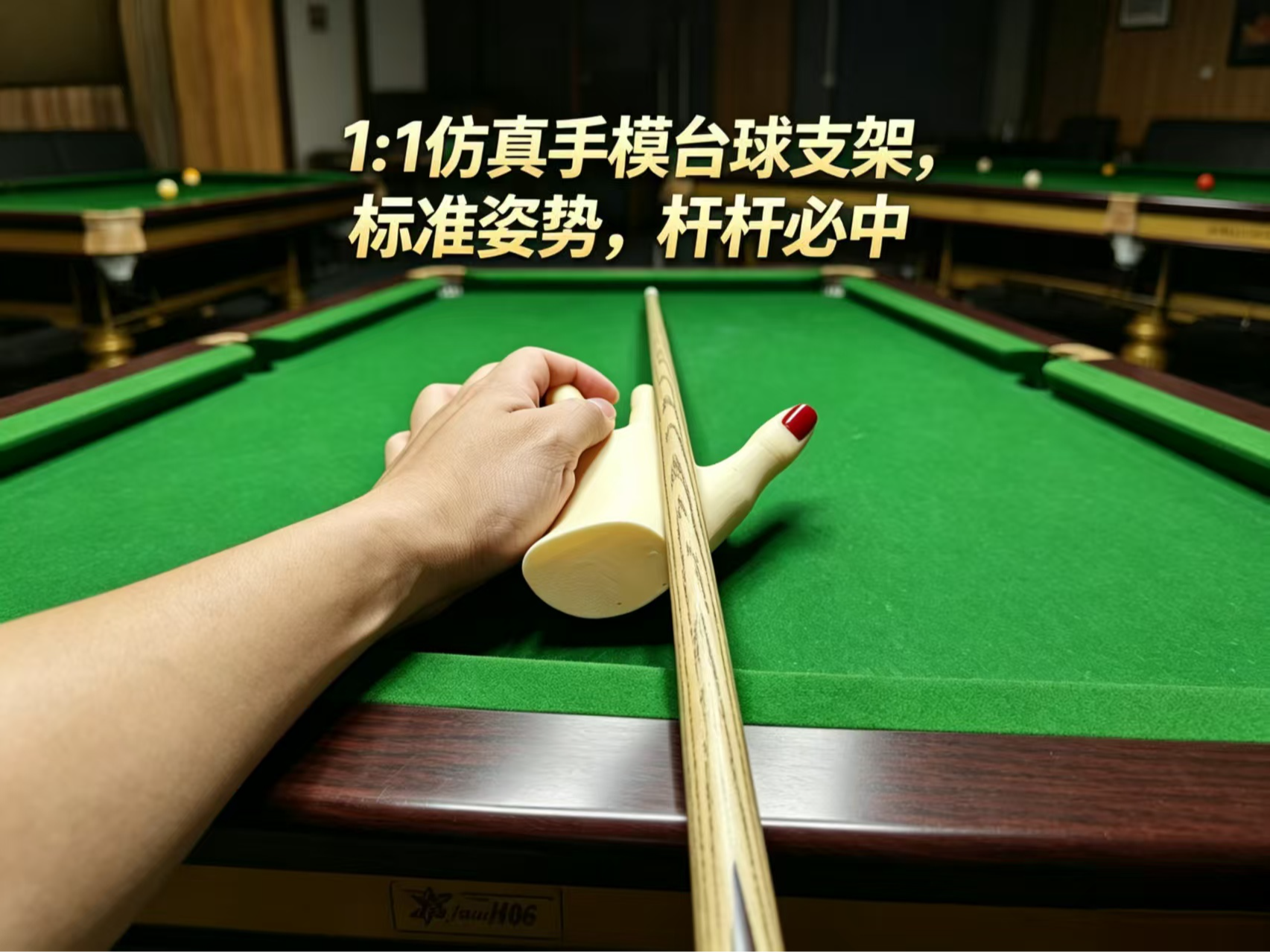 1：1仿真手模台球支架  