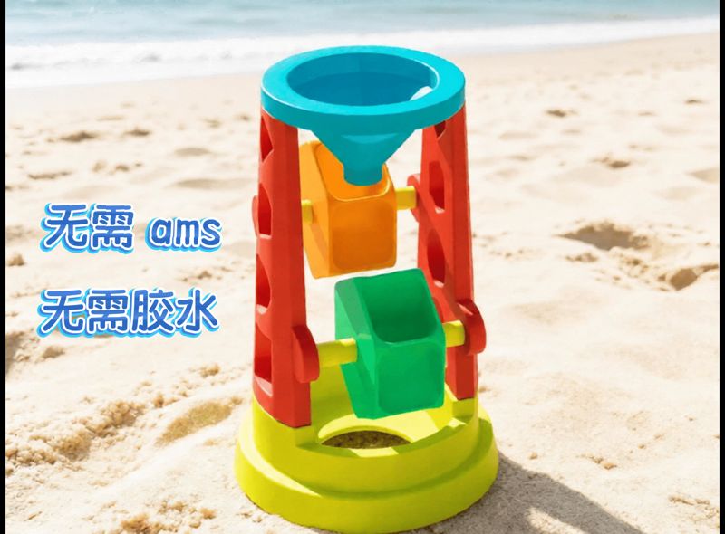 沙漏-儿童沙滩玩具（无需ams/胶水）