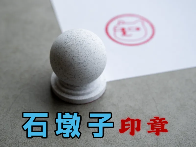 石墩子印章
