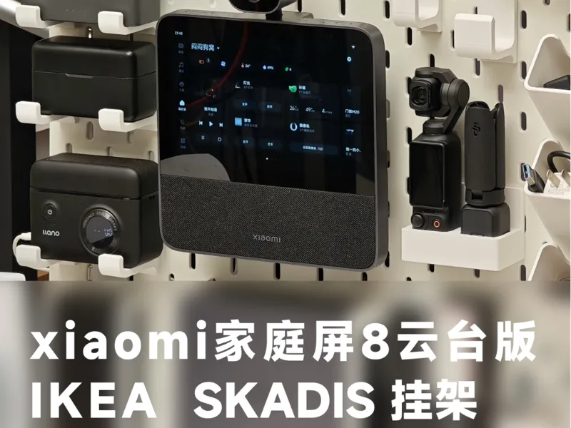 小米家庭屏8云台版 IKEA洞洞板挂架