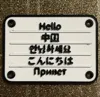 Hello - China - 0.2mm layer, Multicolor