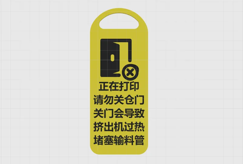 适用于P1S的双面“正在打印，请勿关门/请勿开门”吊牌