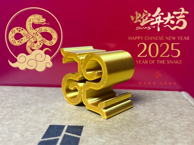 2025新年 事事如意纹（巳巳如意） 2025农历乙巳蛇年新年
