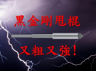 黑金剛伸縮甩棍 免支撐打印