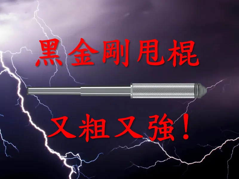 黑金剛伸縮甩棍 免支撐打印