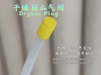 干燥箱止气塞/Drybox Plug