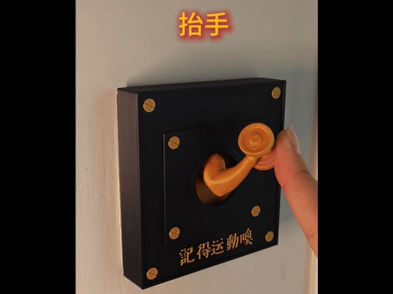 【开灯先撸铁！】健身人专属开关面板