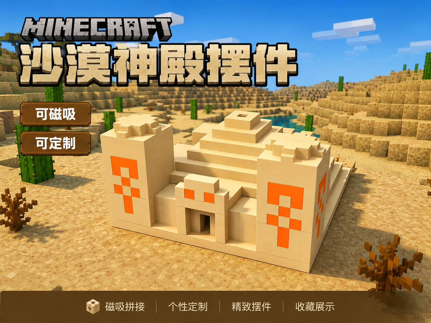 Minecraft 沙漠神殿 磁吸场景 - 可定制磁铁孔