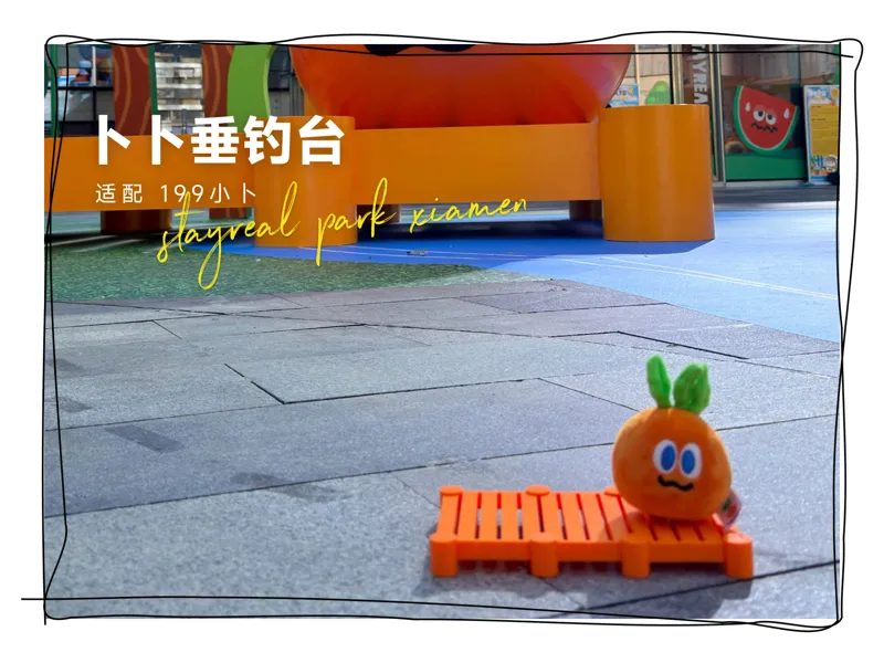 STAYREAL PARK 遇见公园 厦门站 卜卜垂钓台