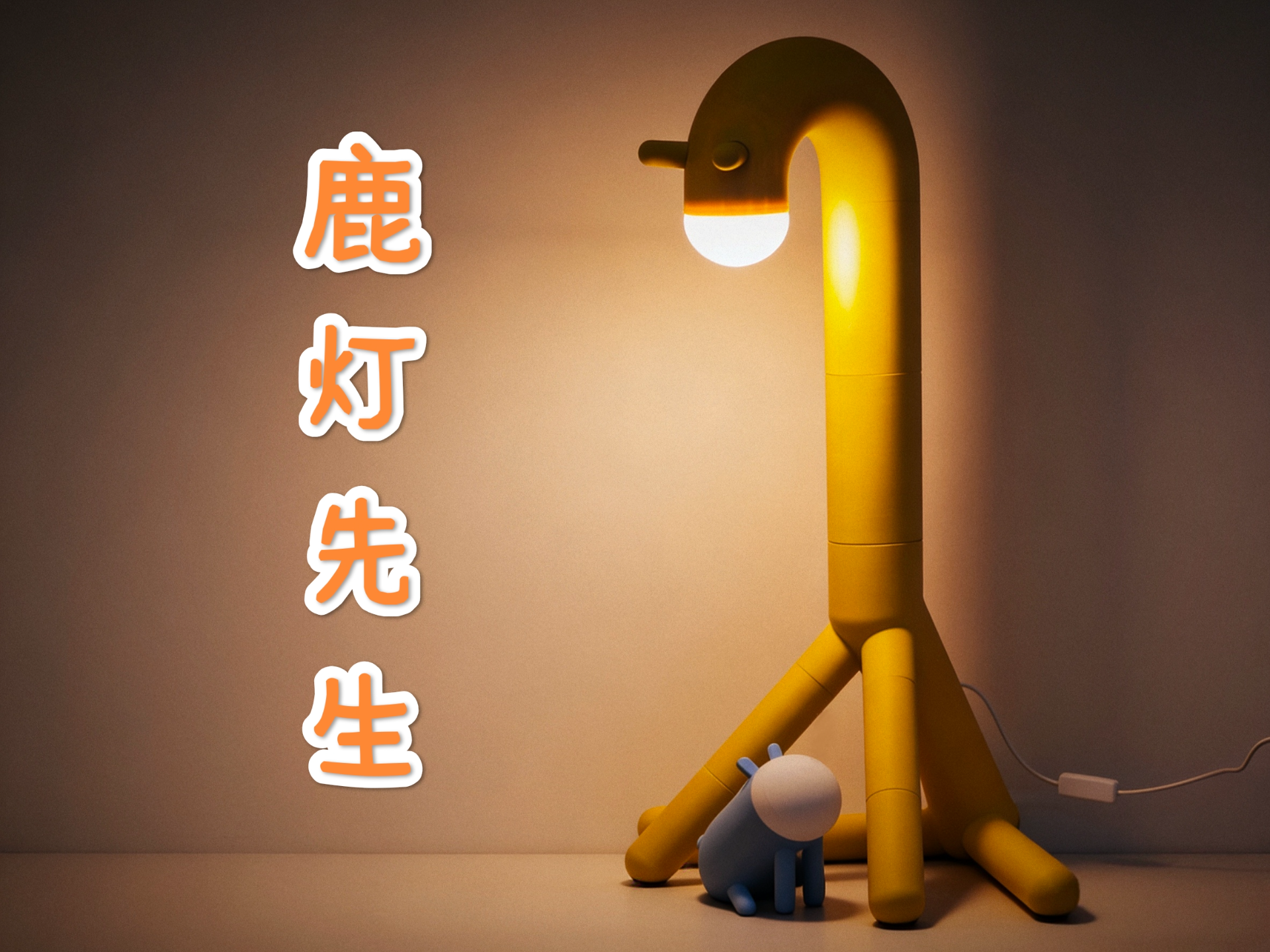 Miniatura 1 do modelo 3D 鹿灯先生<Lumideer>夜灯宜家同款长颈鹿灯