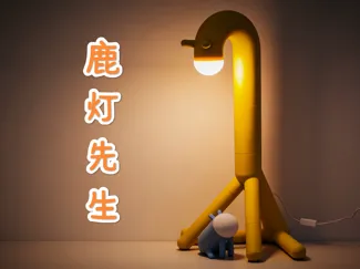 鹿灯先生<Lumideer>夜灯宜家同款长颈鹿灯