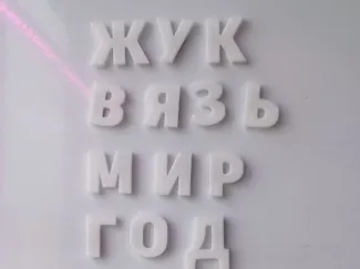 Russian alphabet 