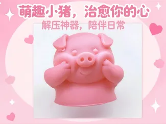 可爱小猪