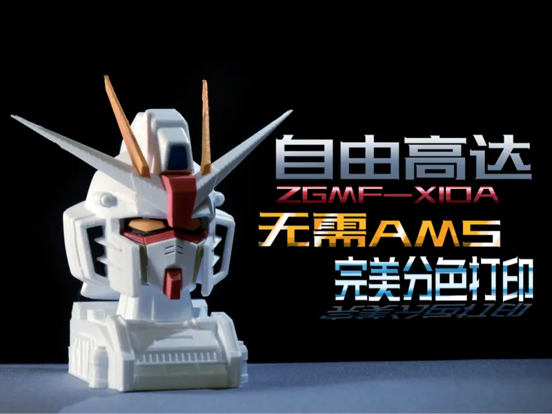 自由高达头雕无需ams完美分色1/35
