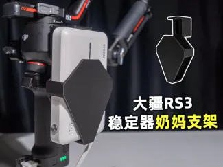 大疆 RS3 稳定器奶妈支架