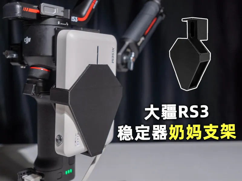 大疆 RS3 稳定器奶妈支架