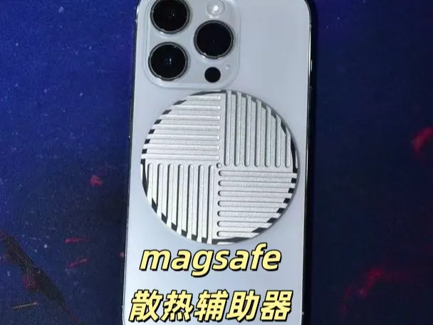 iphone磁吸手机被动散热器