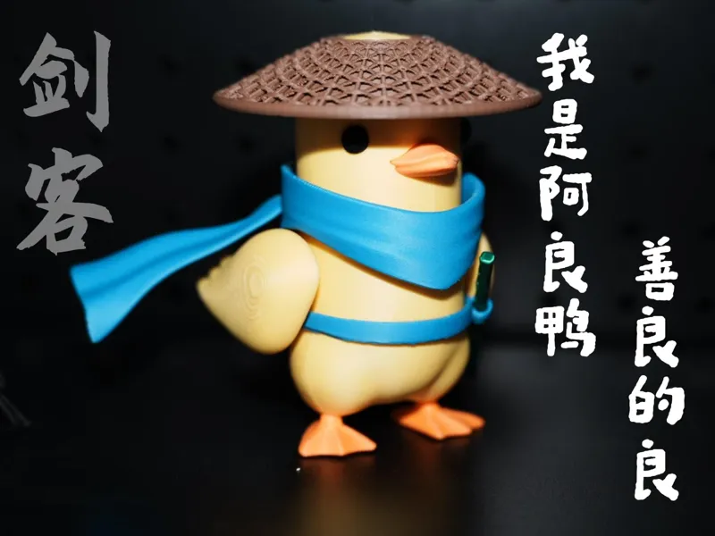 我叫阿良鸭，善良的良