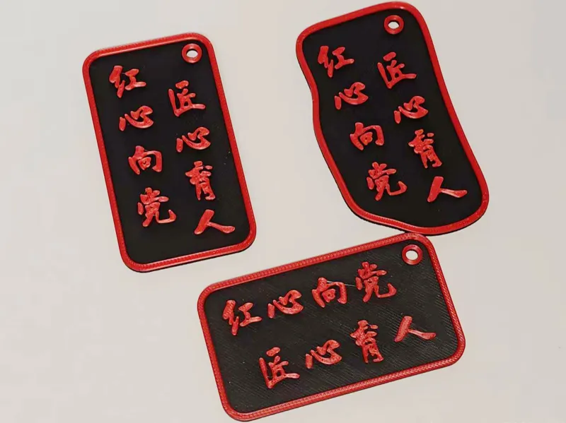 红心向党 匠心育人挂件