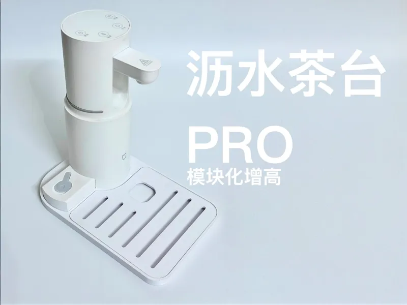 米家便携即热饮水机沥水茶台PRO