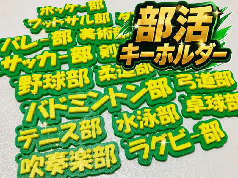 部活ネームタグ_部活キーホルダー_吉田工房