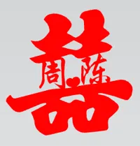 周陈