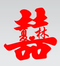 夏林