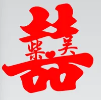 柴吴