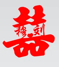 穆刘