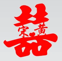 宋黄