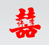 许李