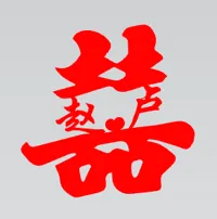 赵卢