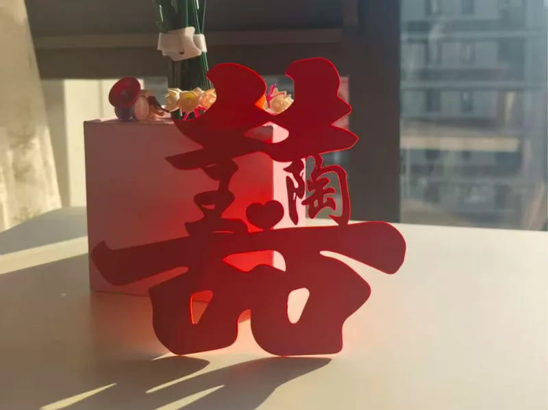 姓氏喜字（助力可定制）