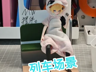 【掌心场景】#列车座位-微缩场景 112机娘模型机娘展示场景
