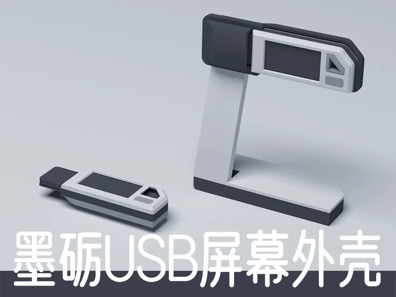 墨砺USB屏幕组装外壳
