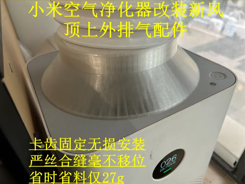 小米空气净化器改装新风--顶上外排气配件
