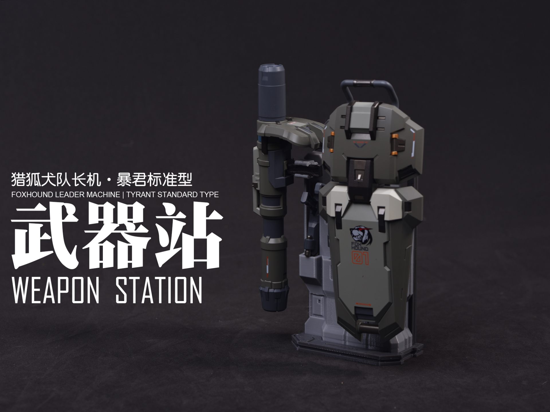 MOSHOW卓越级武器站：猎狐犬小队队长机（暴君标准型）
