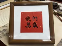 【字画框】纯平背板-建议采用作者工艺
