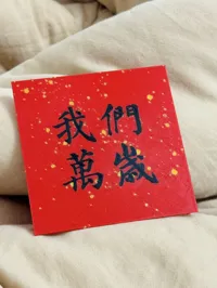 【书法部分】建议采用作者工艺