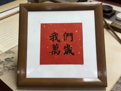 We Are All Here Calligraphy-Inspired Artwork Desktop Decor Eason Chan Hong Kong Music Song Title Good Wishes Suitable for Chinese New Year Decoration Couple Home Decor