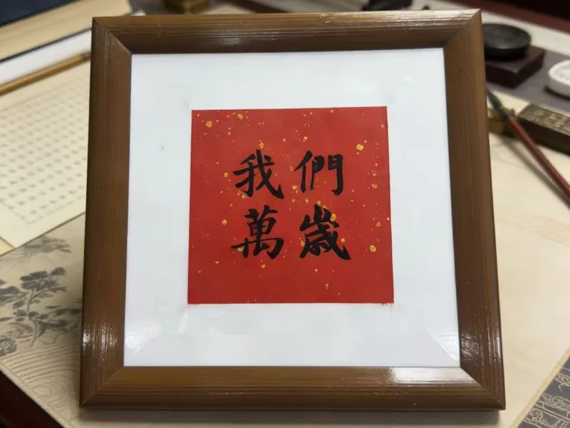 【我們萬歲丨我们万岁】仿书法字画丨桌面摆件丨陈奕迅丨港乐丨歌名丨美好祝愿丨适合新春装饰丨情侣居家装饰