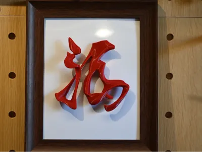 [Fu] 3D Calligraphic Character with Stereo Effect, Decorative Hanging Picture