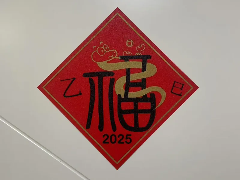 2025乙巳年福字