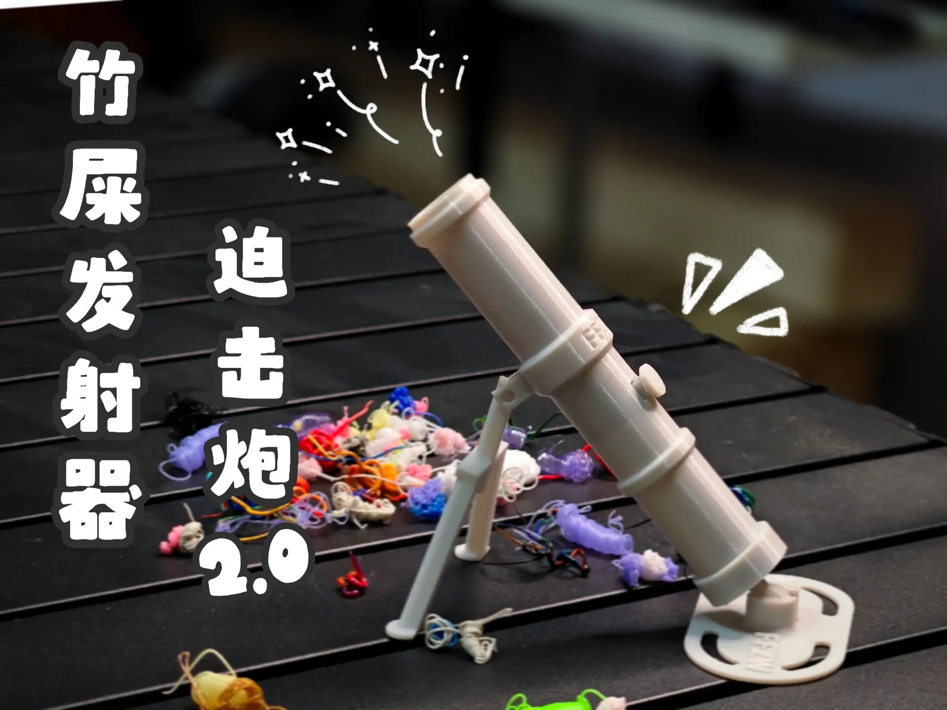 Can fire bamboo mortar 2.0 (full print assembly）